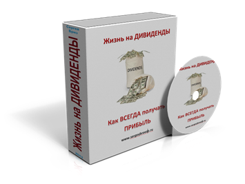 Жизнь на дивиденды - Универсальное инвестирование._0.png